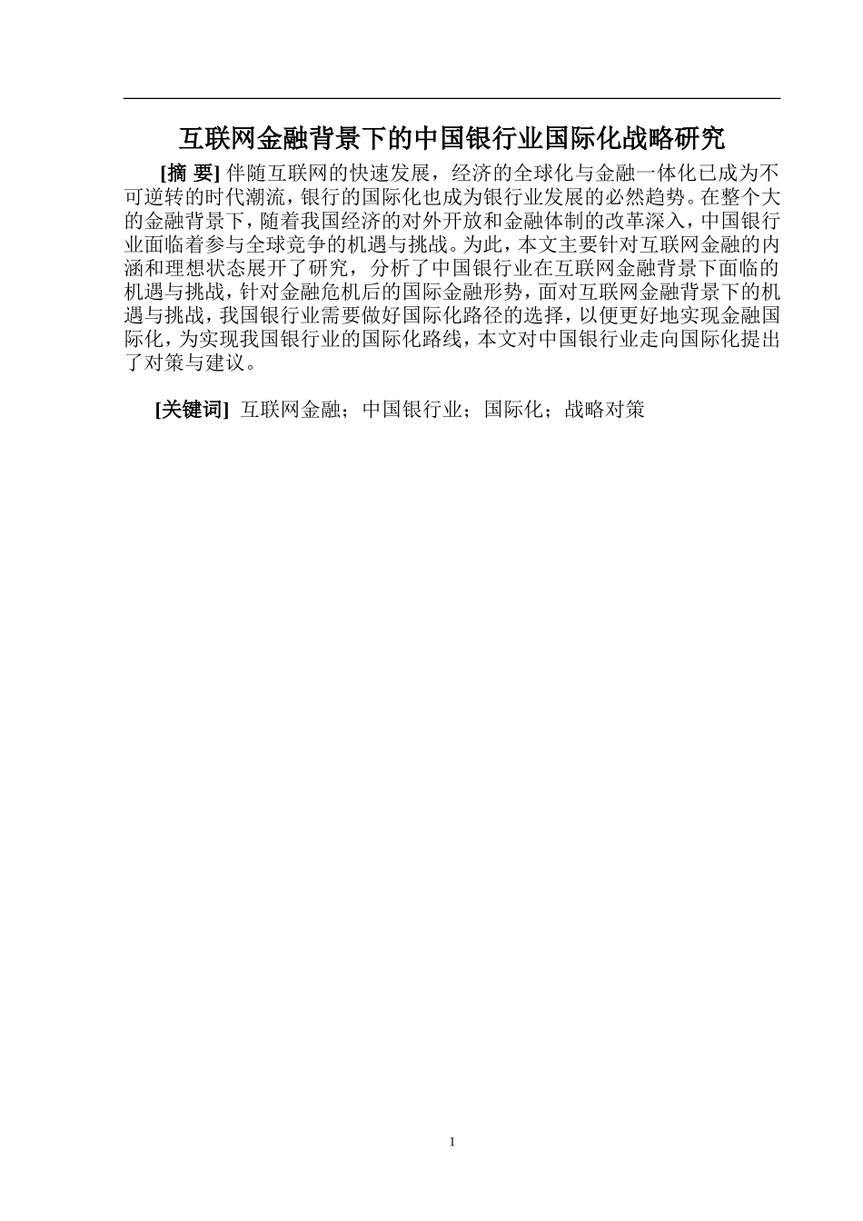 互联网金融背景下的中国银行业国际化战略研究 金融学专业_第1页