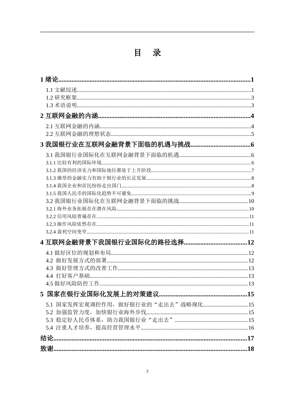 互联网金融背景下的中国银行业国际化战略研究 金融学专业_第3页
