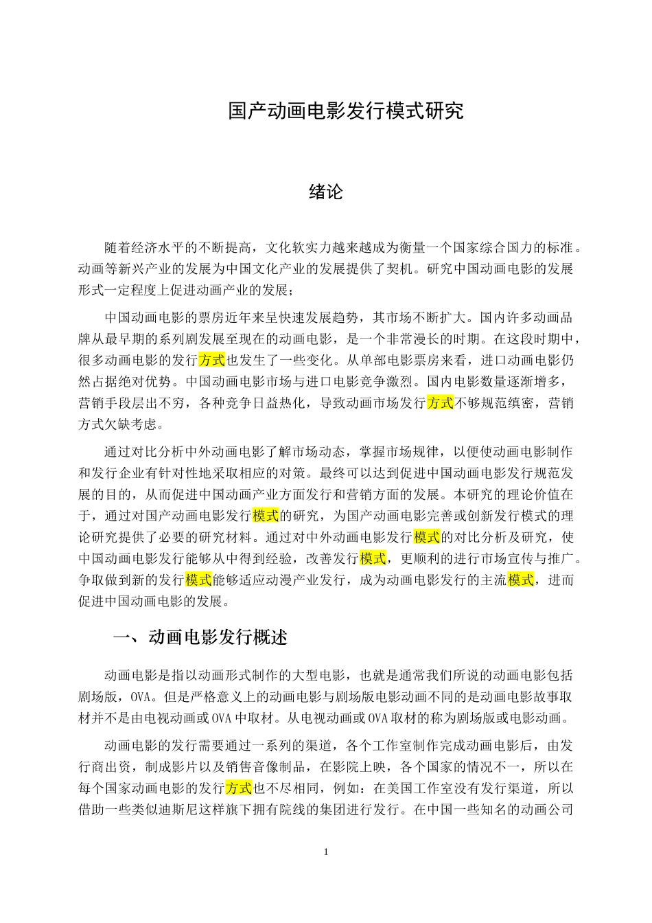 国产动画电影发行模式研究  文化产业专业_第1页