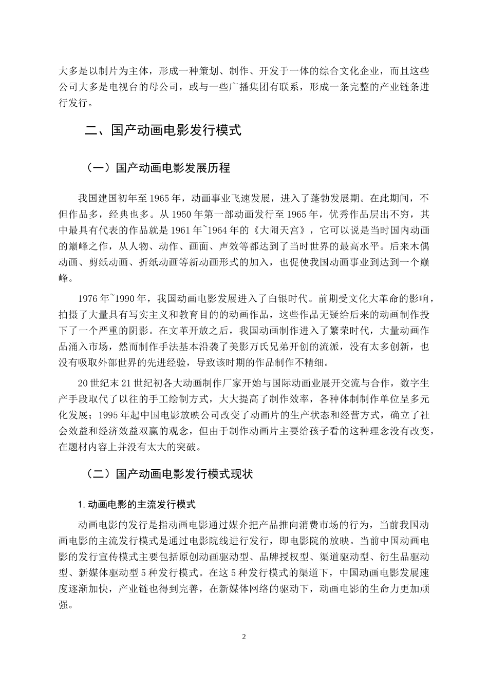 国产动画电影发行模式研究  文化产业专业_第2页