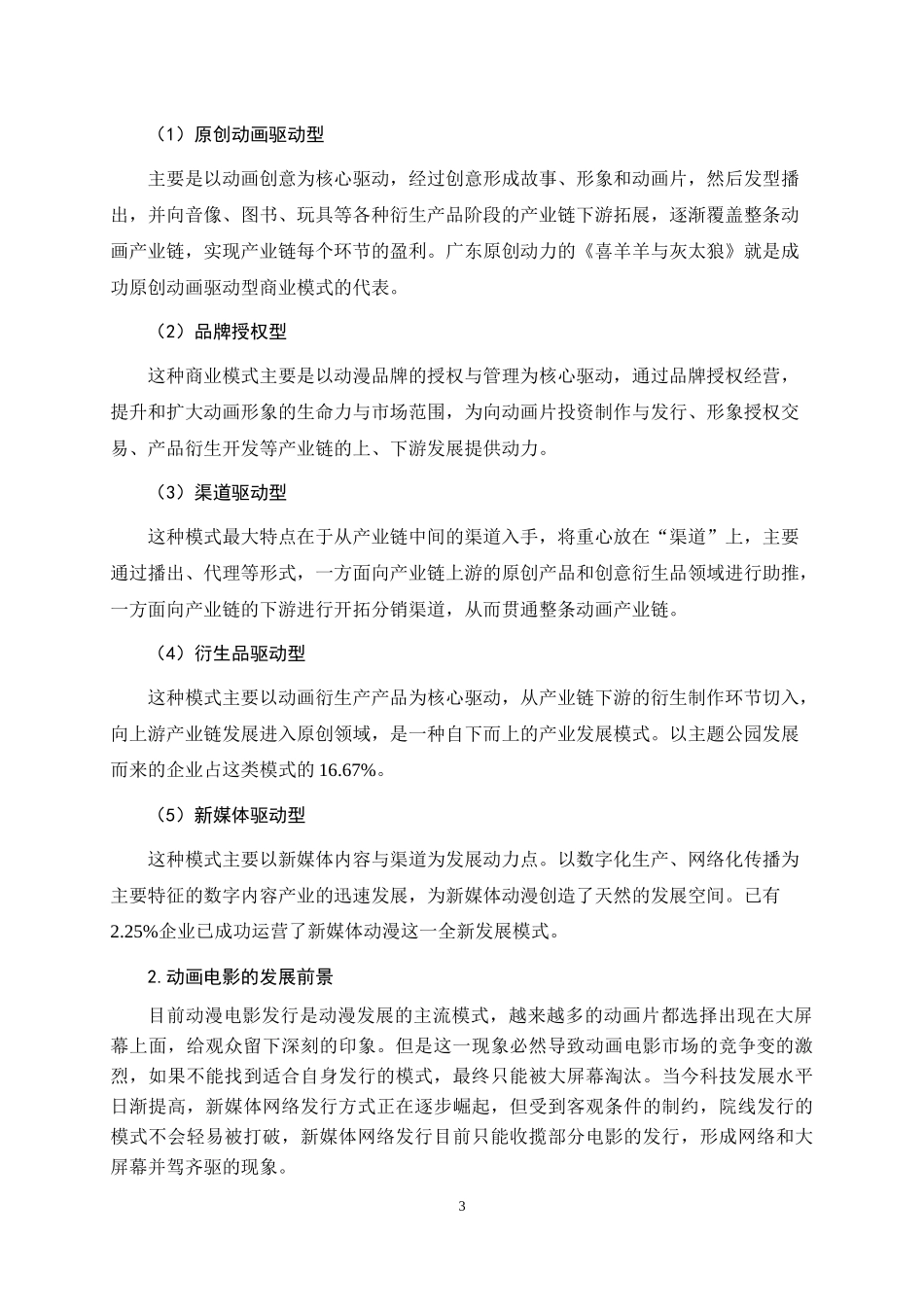国产动画电影发行模式研究  文化产业专业_第3页