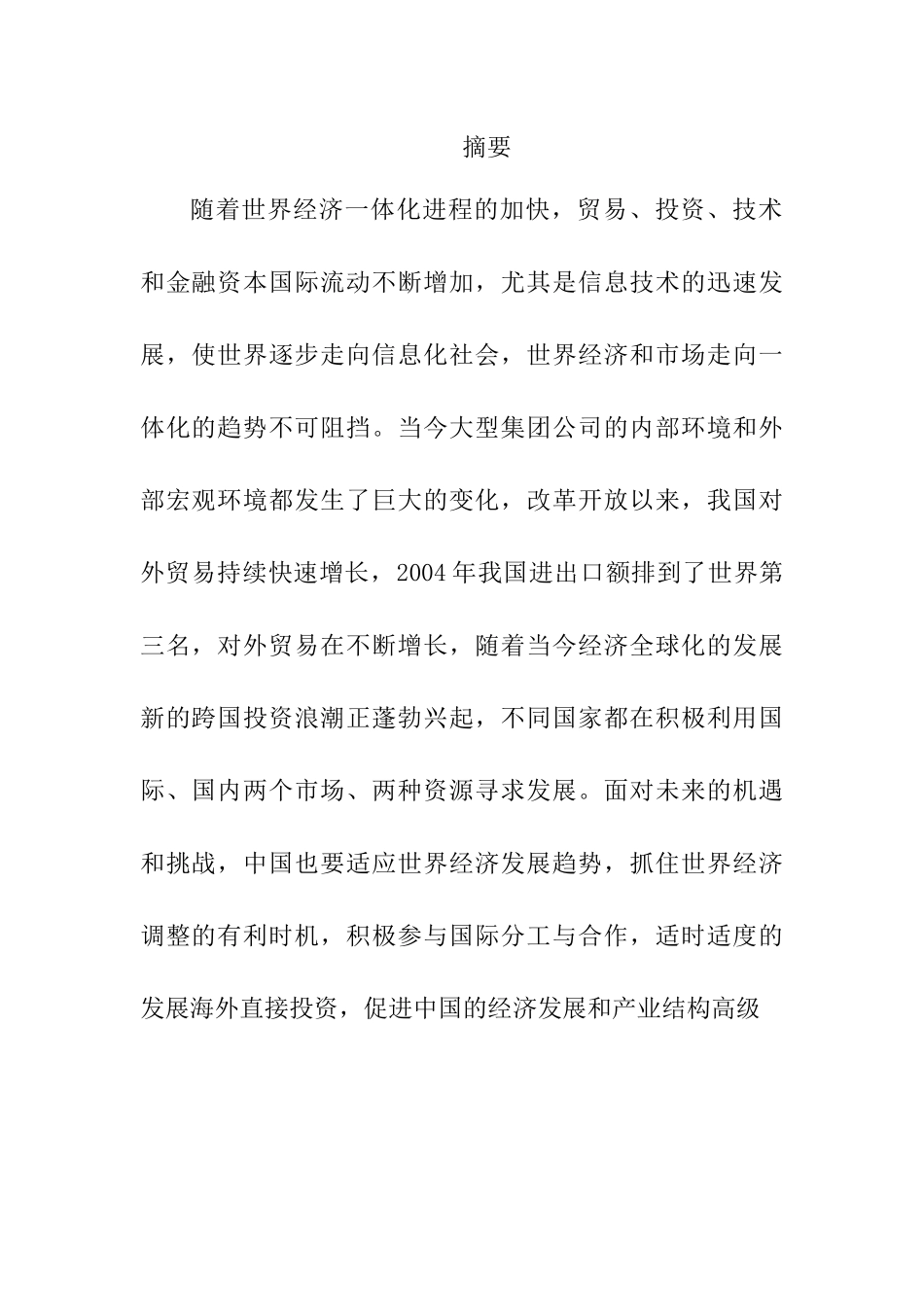 海尔对外贸易分析研究 国际经济贸易专业_第1页