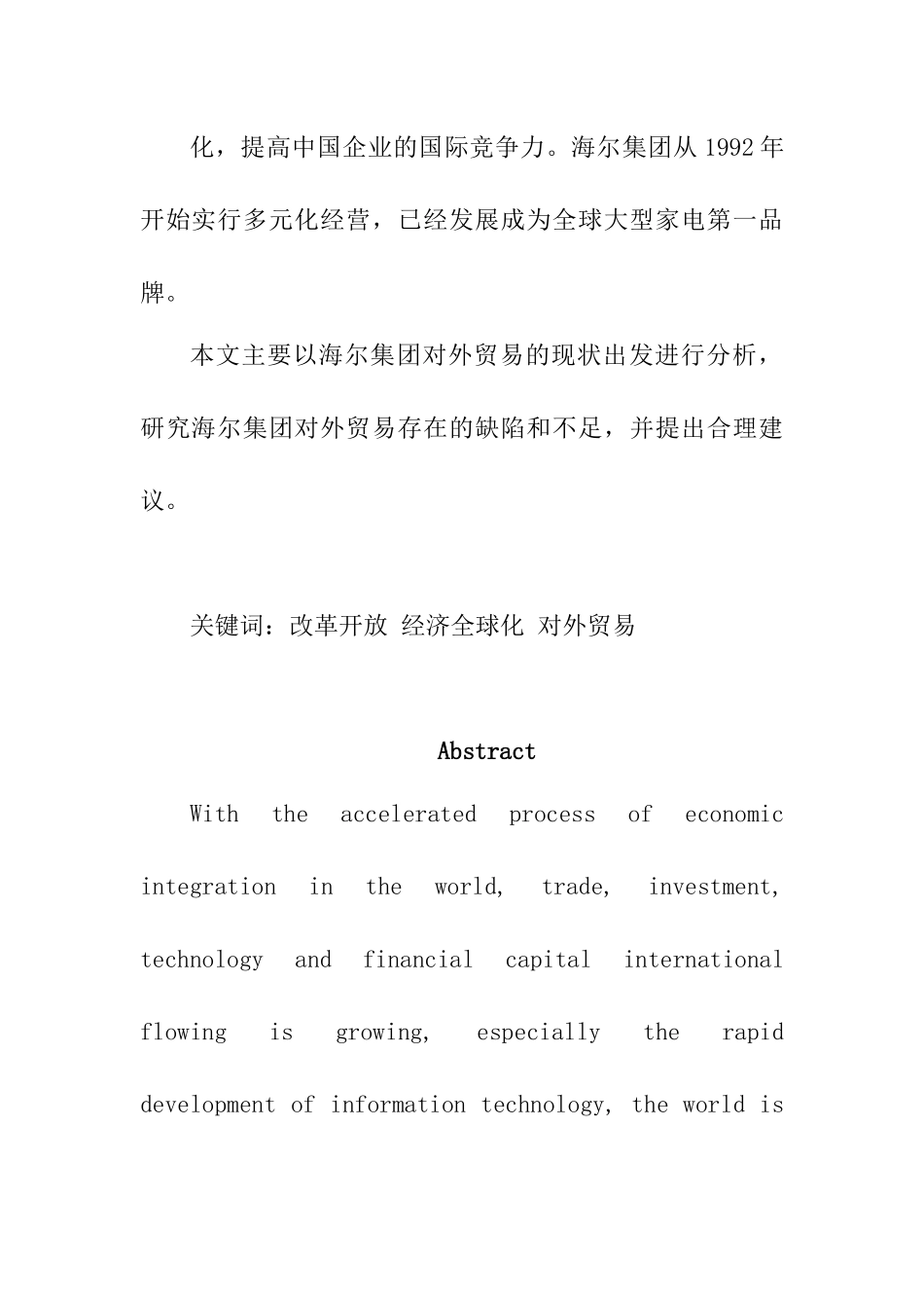海尔对外贸易分析研究 国际经济贸易专业_第2页