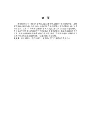 基于IPA的酒店实习生满意度提升策略研究—以厦门万豪酒店及会议中心为例