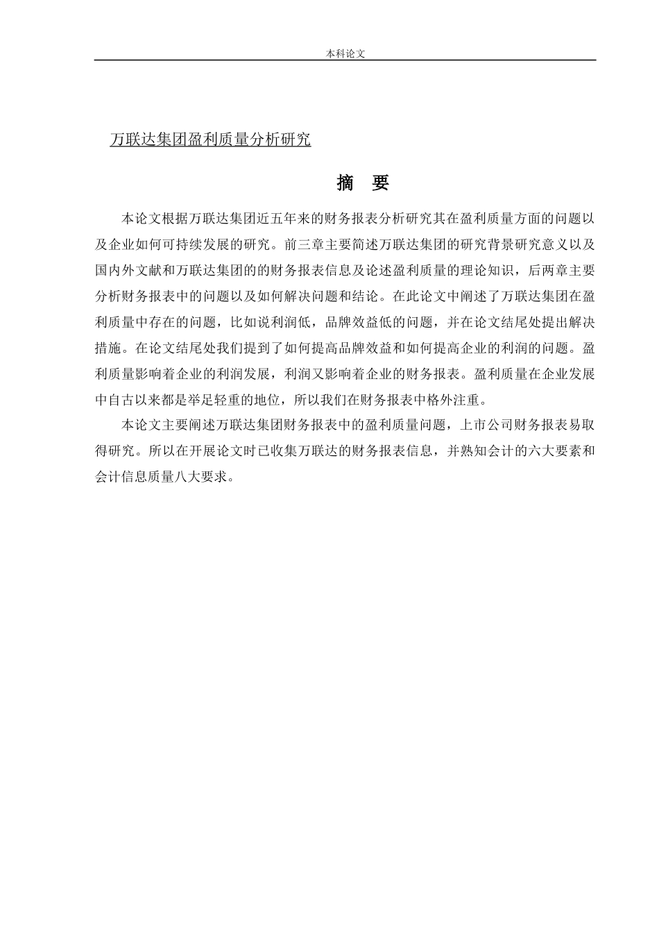 会计学-万联达集团盈利质量分析研究论文_第1页