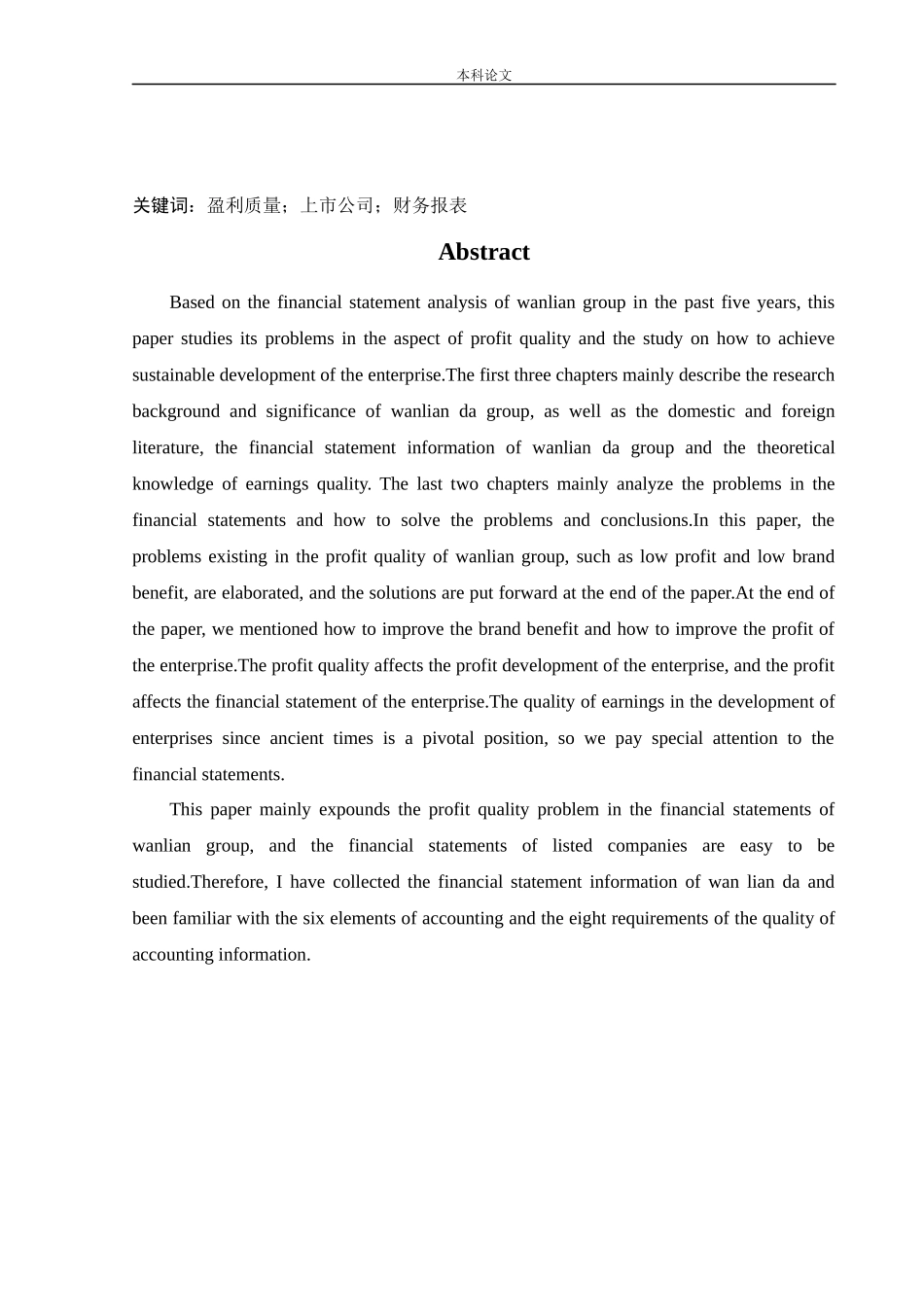 会计学-万联达集团盈利质量分析研究论文_第2页