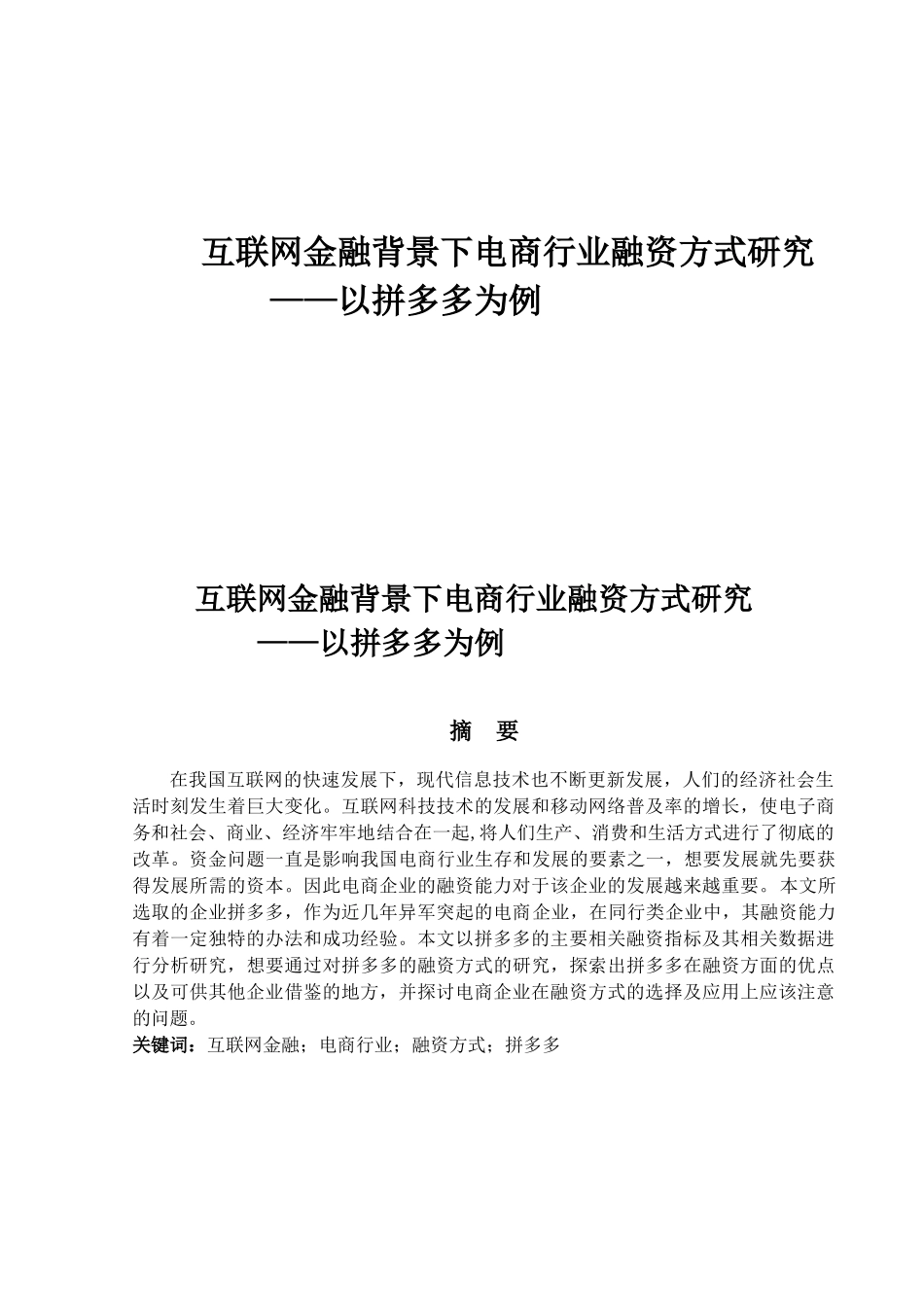互联网金融背景下电商行业融资方式研究——以拼多多为例_第1页