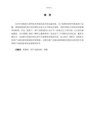 国产动漫电影的新媒体营销浅析——以《哪吒之魔童降世》为例论文