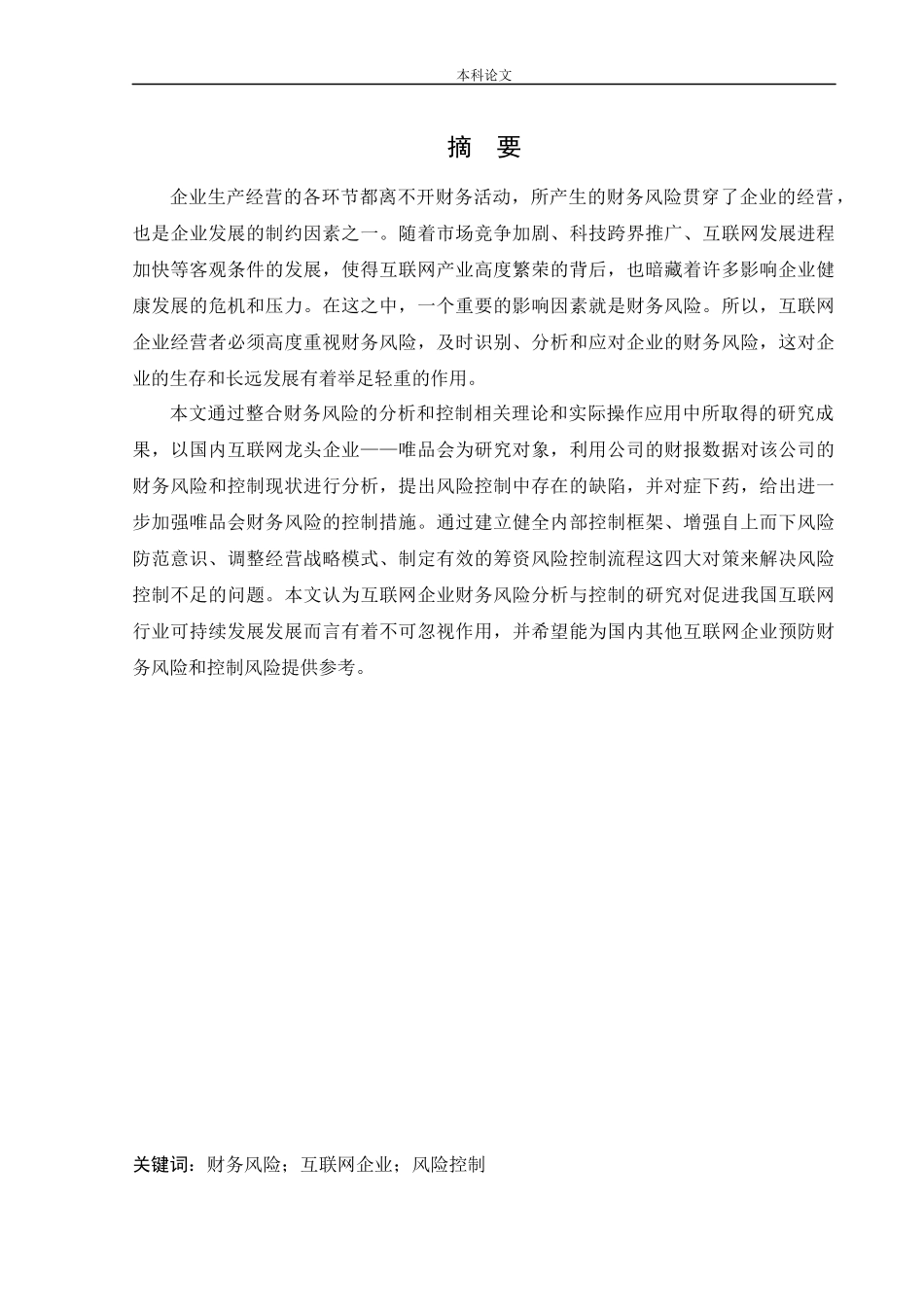会计学-唯品会信息科技有限公司财务风险的分析与控制论文_第1页
