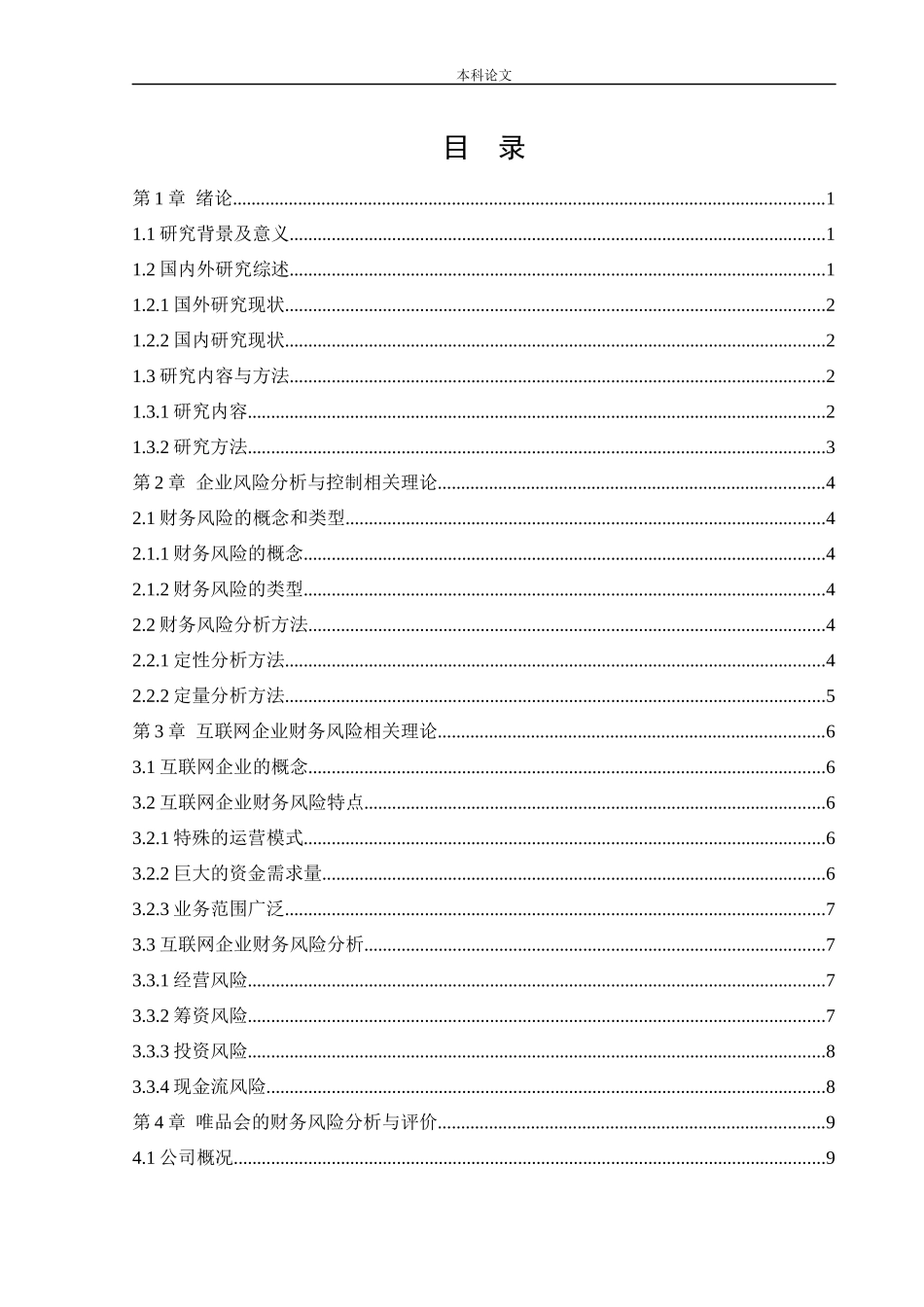 会计学-唯品会信息科技有限公司财务风险的分析与控制论文_第3页