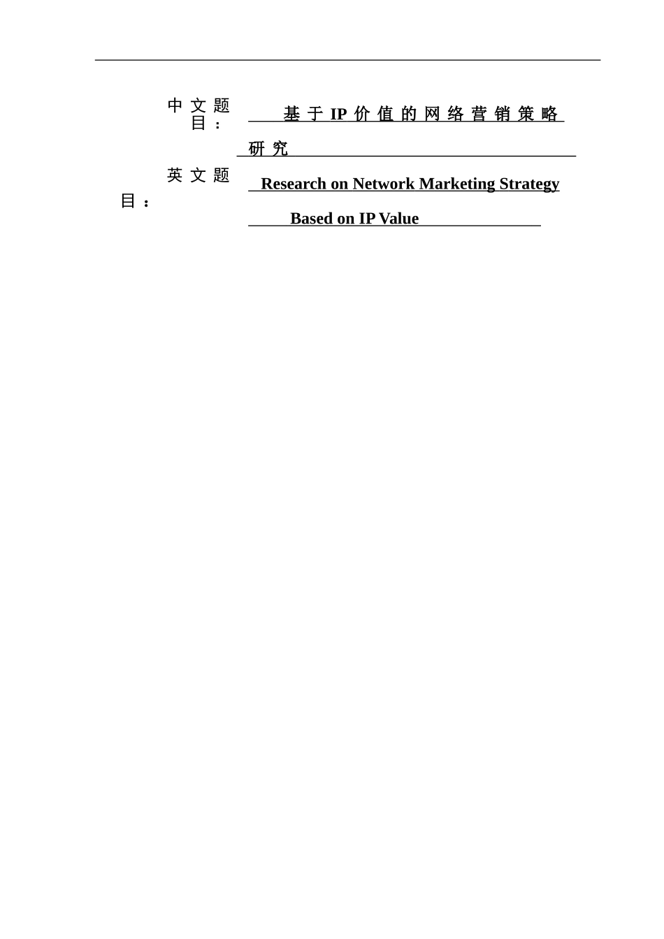 基于IP价值的网络营销策略研究    电子商务专业_第1页