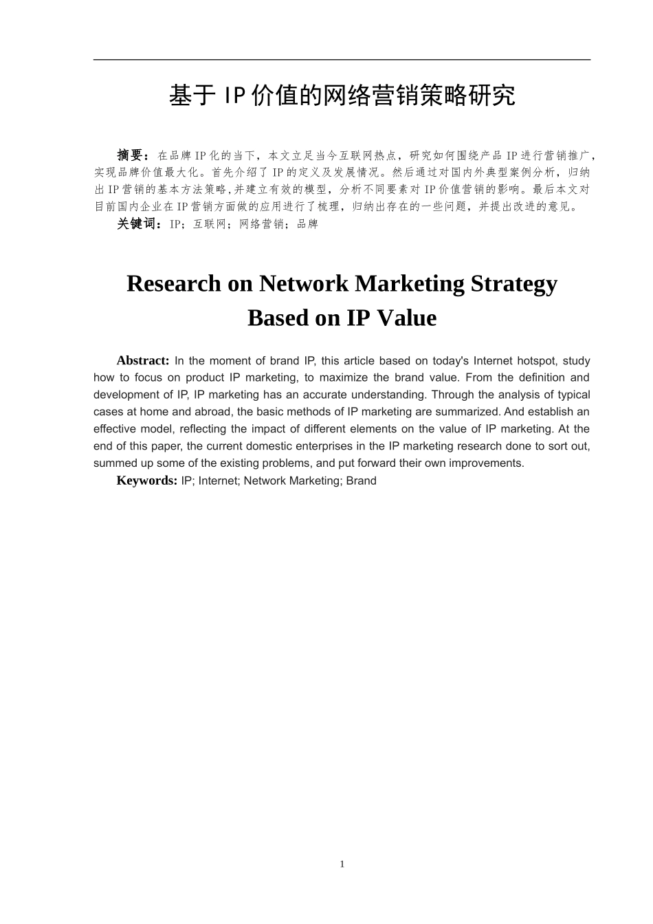 基于IP价值的网络营销策略研究    电子商务专业_第3页