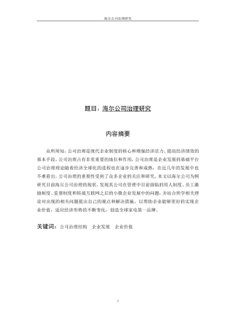 海尔公司治理研究