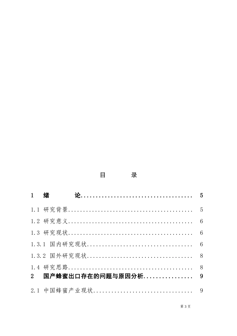 国产蜂蜜出口竞争力提升对策研究_第3页