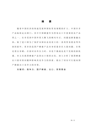 国产蜂蜜出口竞争力提升对策研究