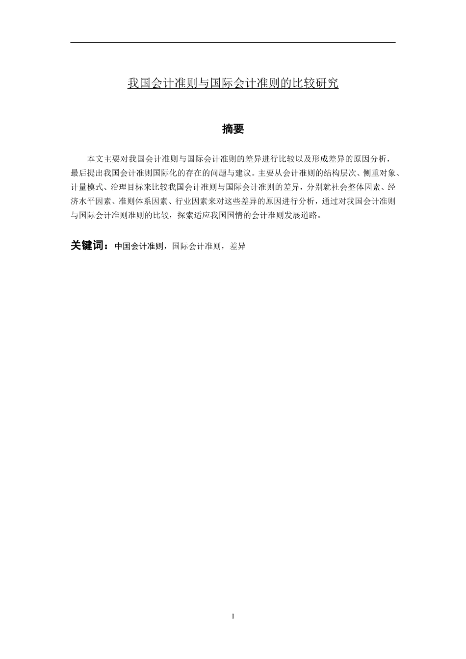 会计学-我国会计准则与国际会计准则的比较研究论文设计_第1页