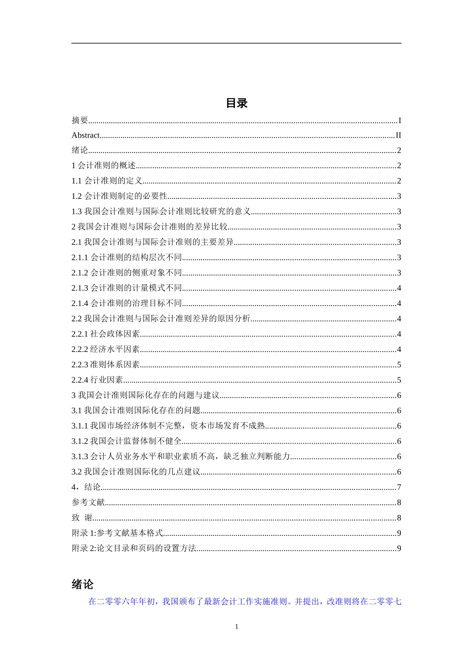 会计学-我国会计准则与国际会计准则的比较研究论文设计_第3页