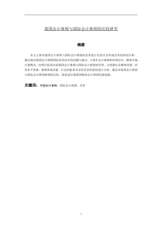会计学-我国会计准则与国际会计准则的比较研究论文设计