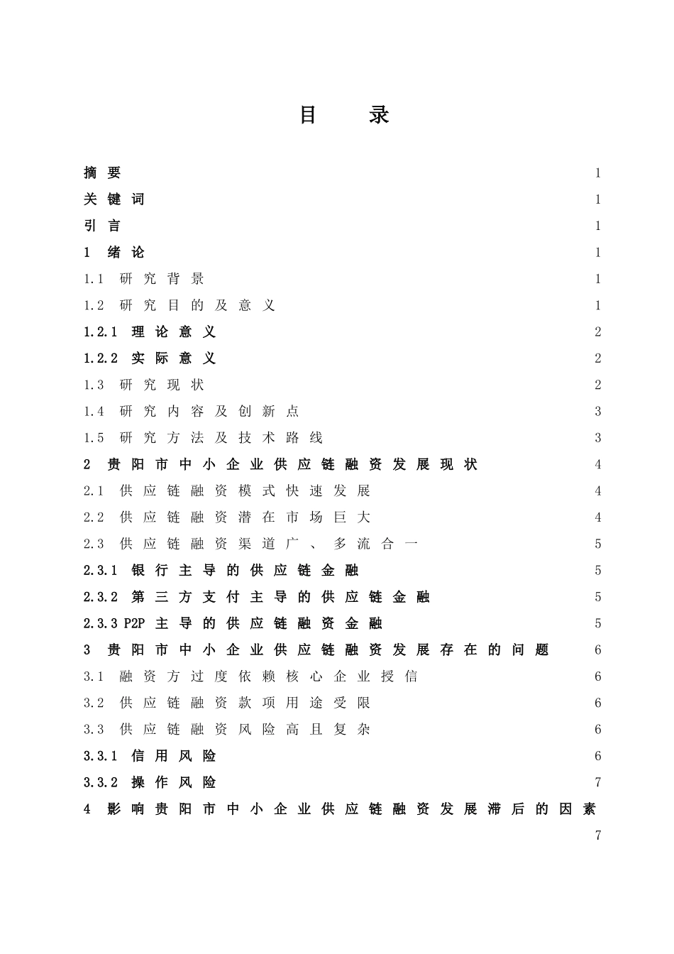 互联网金融背景下贵阳中小企业供应链融资研究 会计财务管理专业_第1页