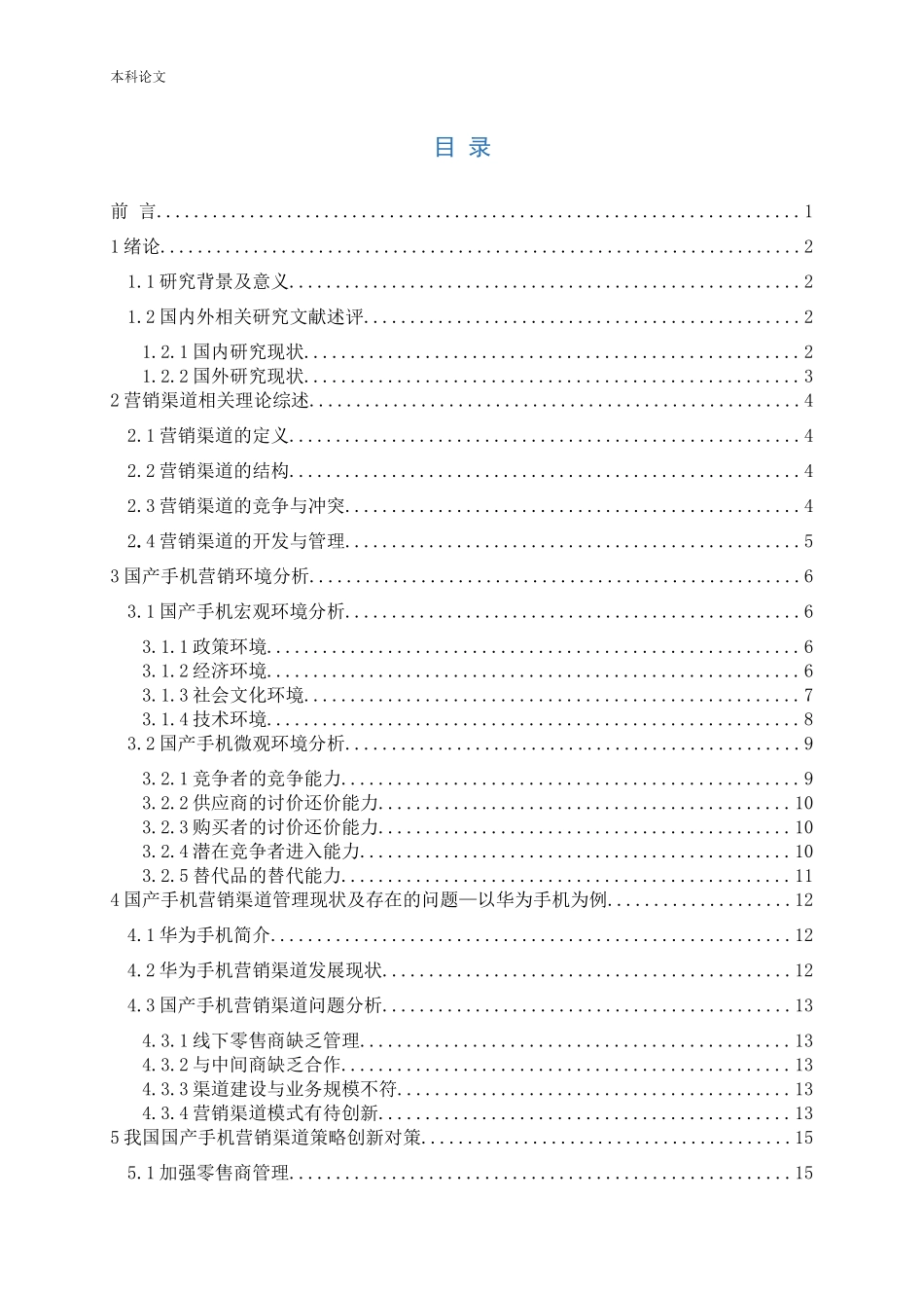 国产手机营销渠道创新研究_第3页