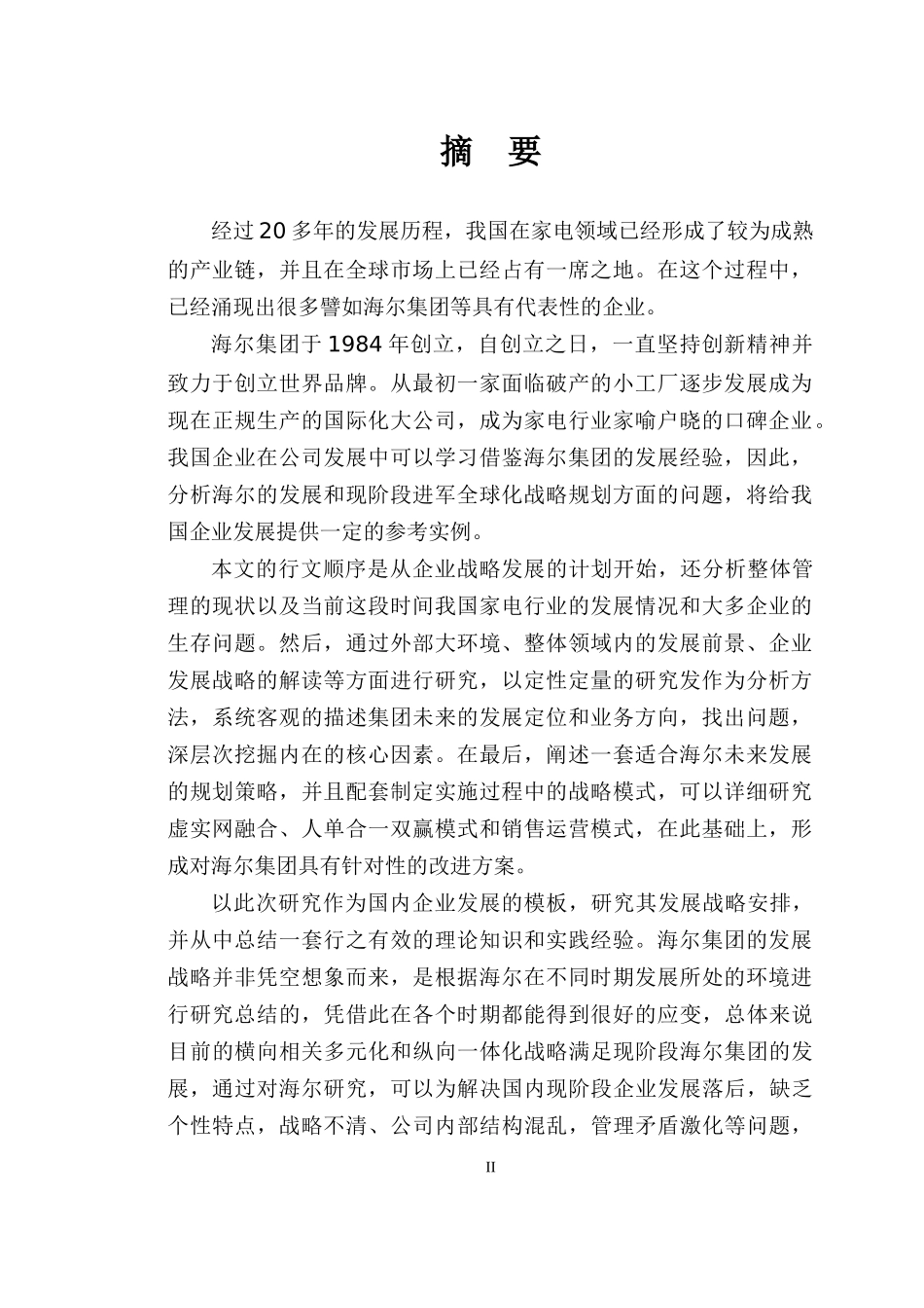 海尔集团发展战略研究_第2页