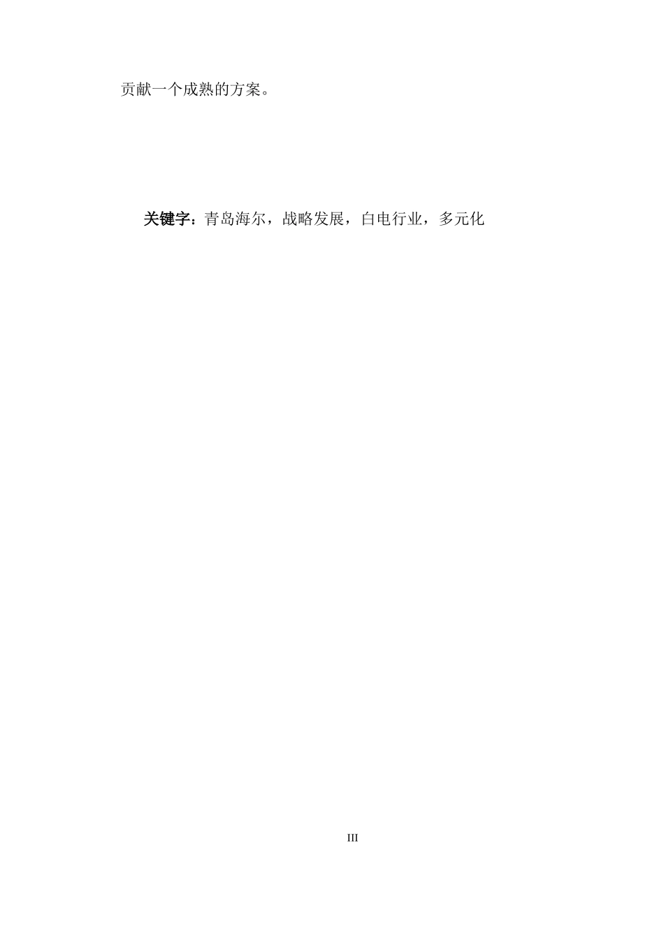 海尔集团发展战略研究_第3页