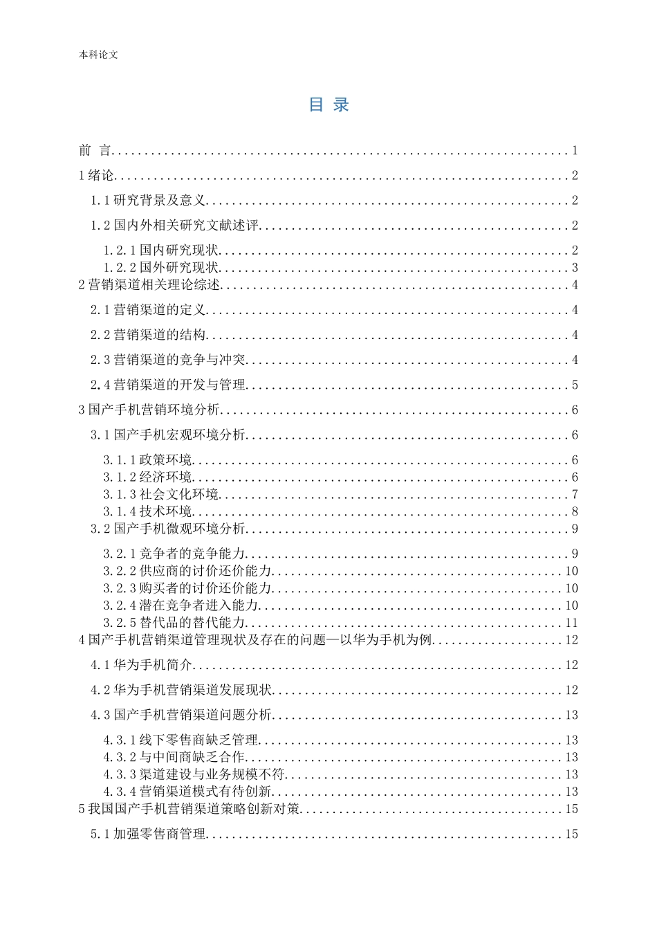 国产手机营销渠道创新研究—以华为手机为例论文_第3页