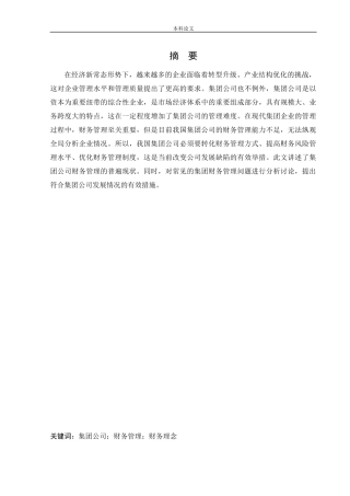 会计学-我国集团公司财务管理存在的问题及优化研究论文