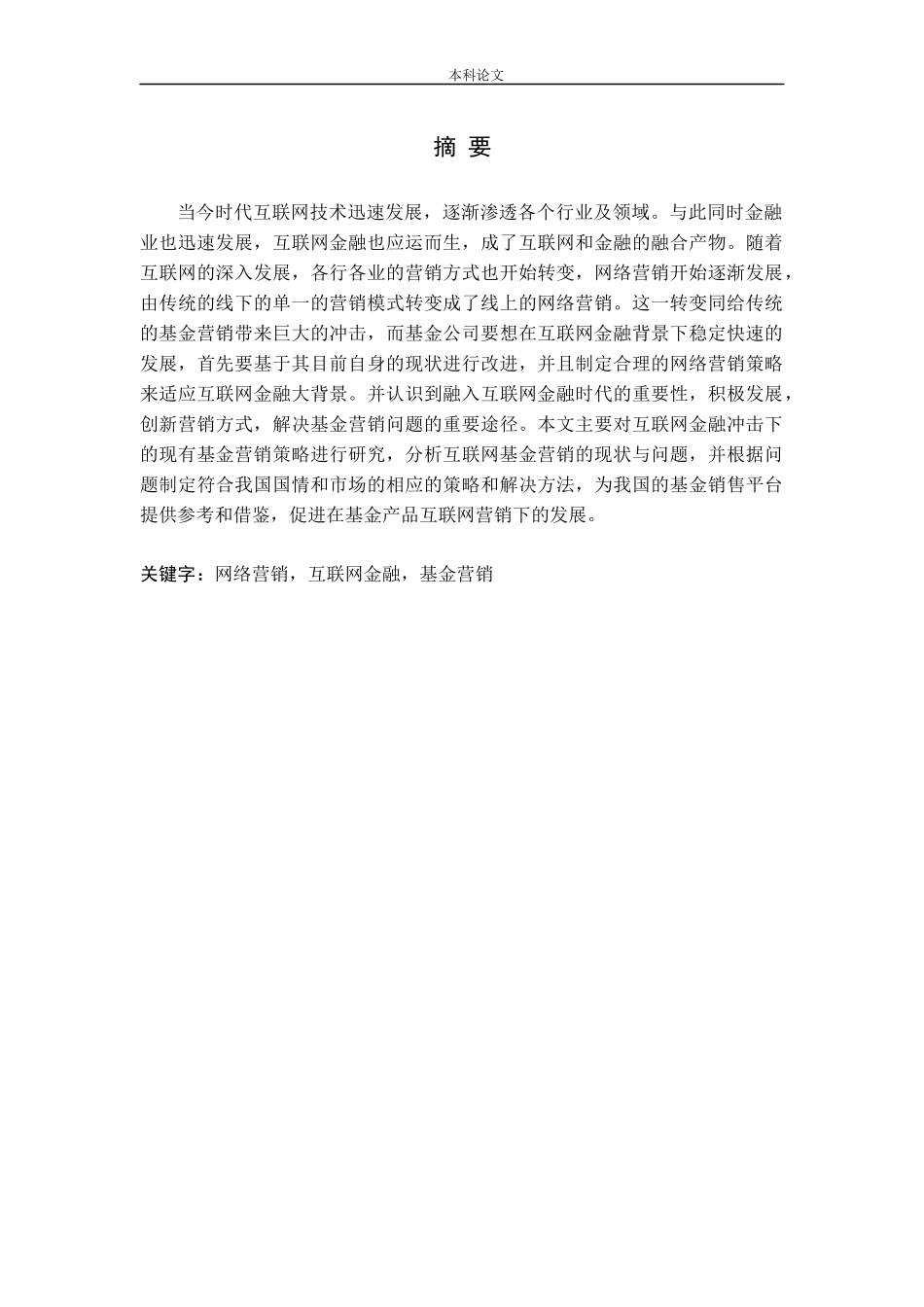 互联网金融背景下基金产品的营销_第1页