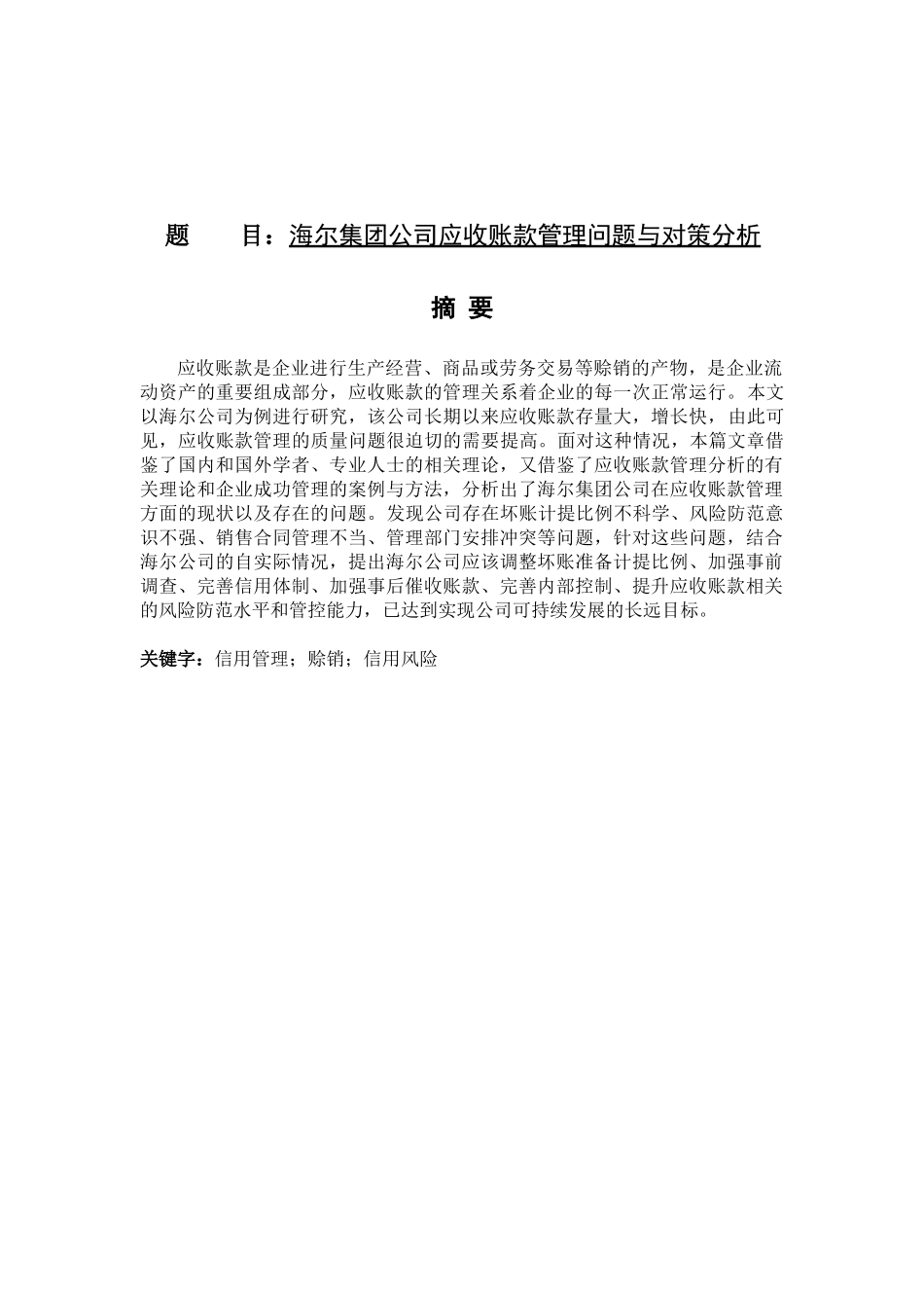 海尔集团公司应收账款管理问题与对策分析论文设计_第1页