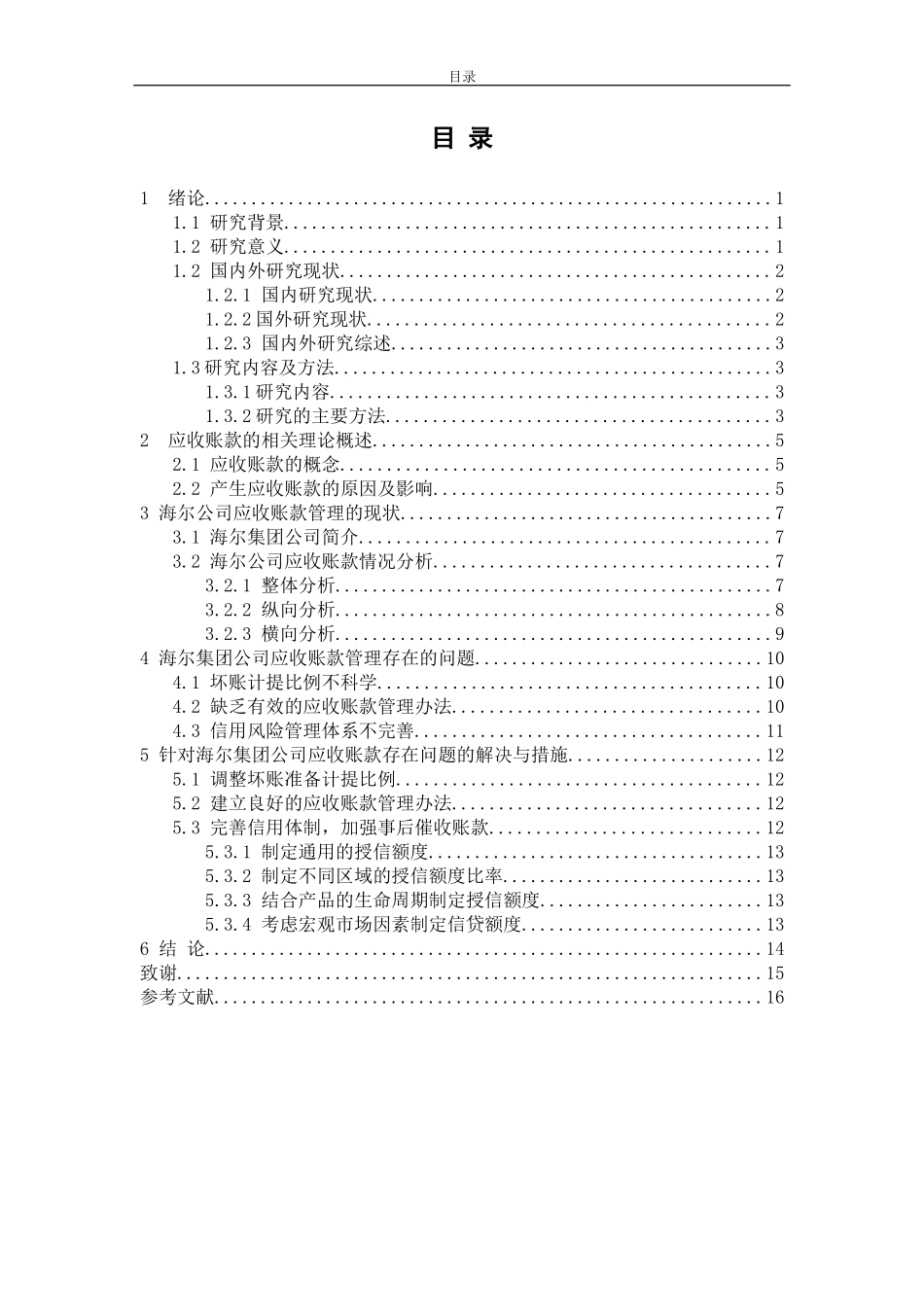 海尔集团公司应收账款管理问题与对策分析论文设计_第3页