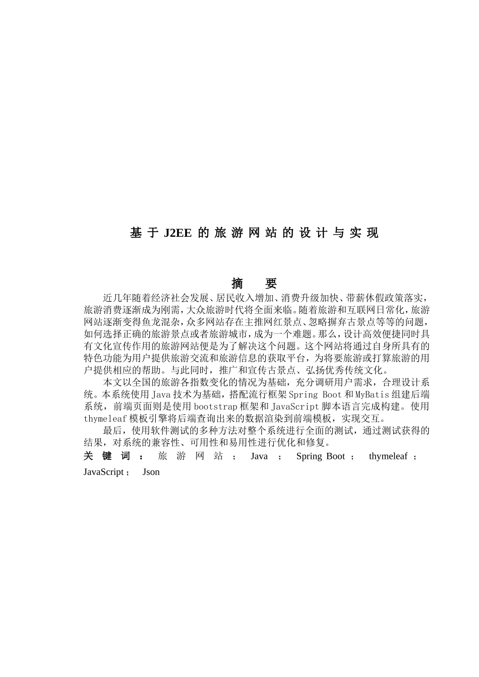基于J2EE的旅游网站的设计与实现_第1页