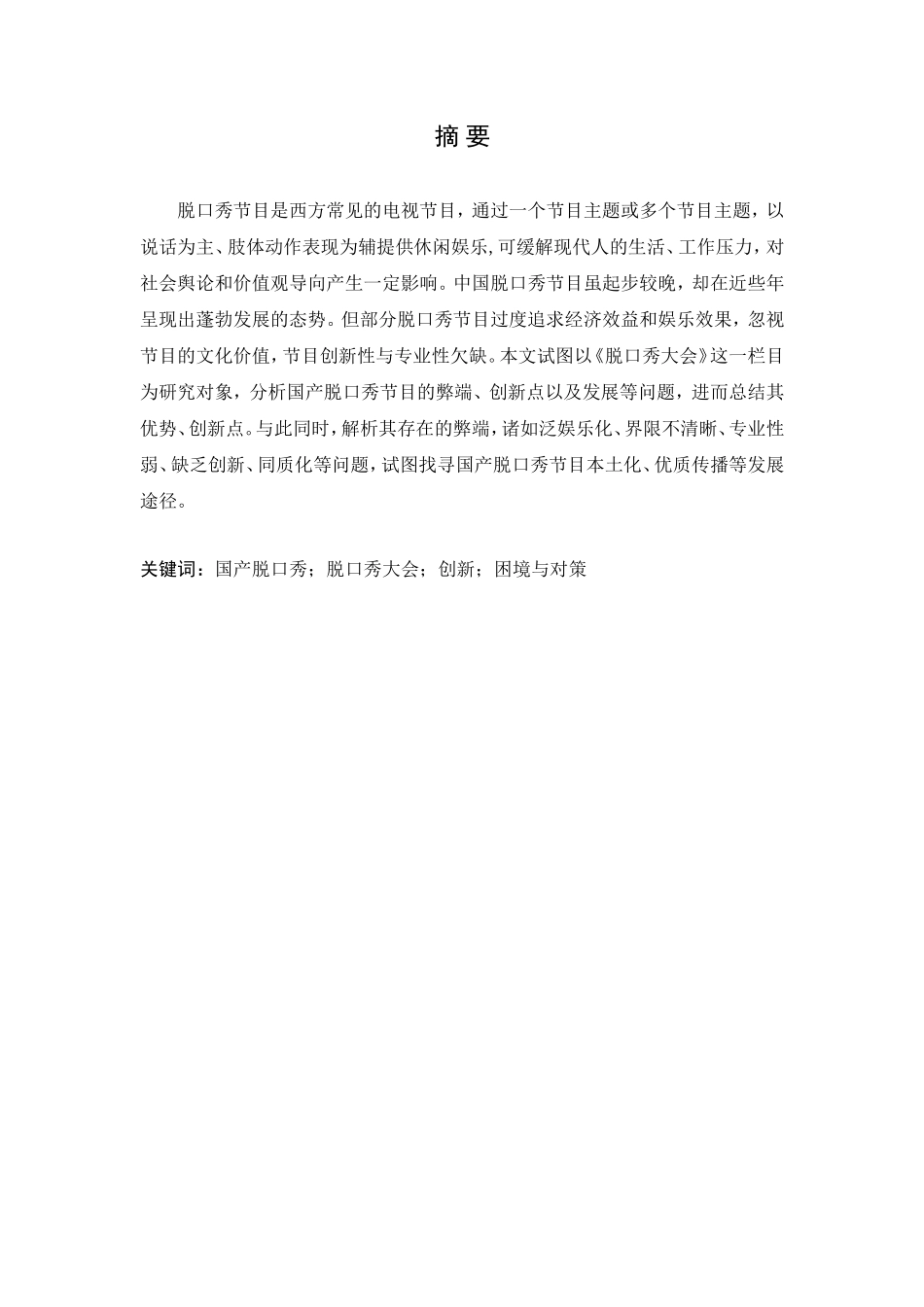 国产脱口秀节目的创新性初探——以《脱口秀大会》为例论文设计_第1页