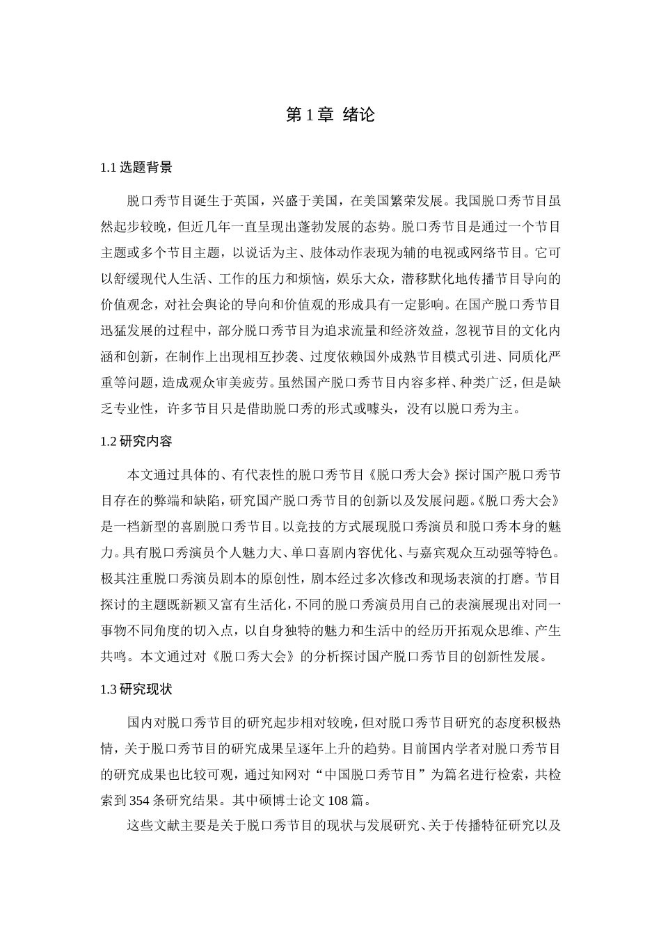 国产脱口秀节目的创新性初探——以《脱口秀大会》为例论文设计_第3页