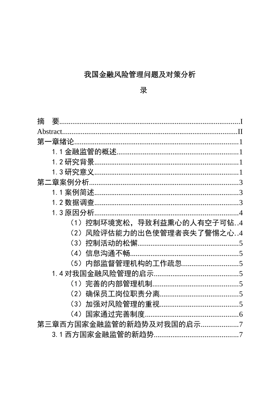会计学-我国金融风险管理问题及对策分析论文设计_第1页