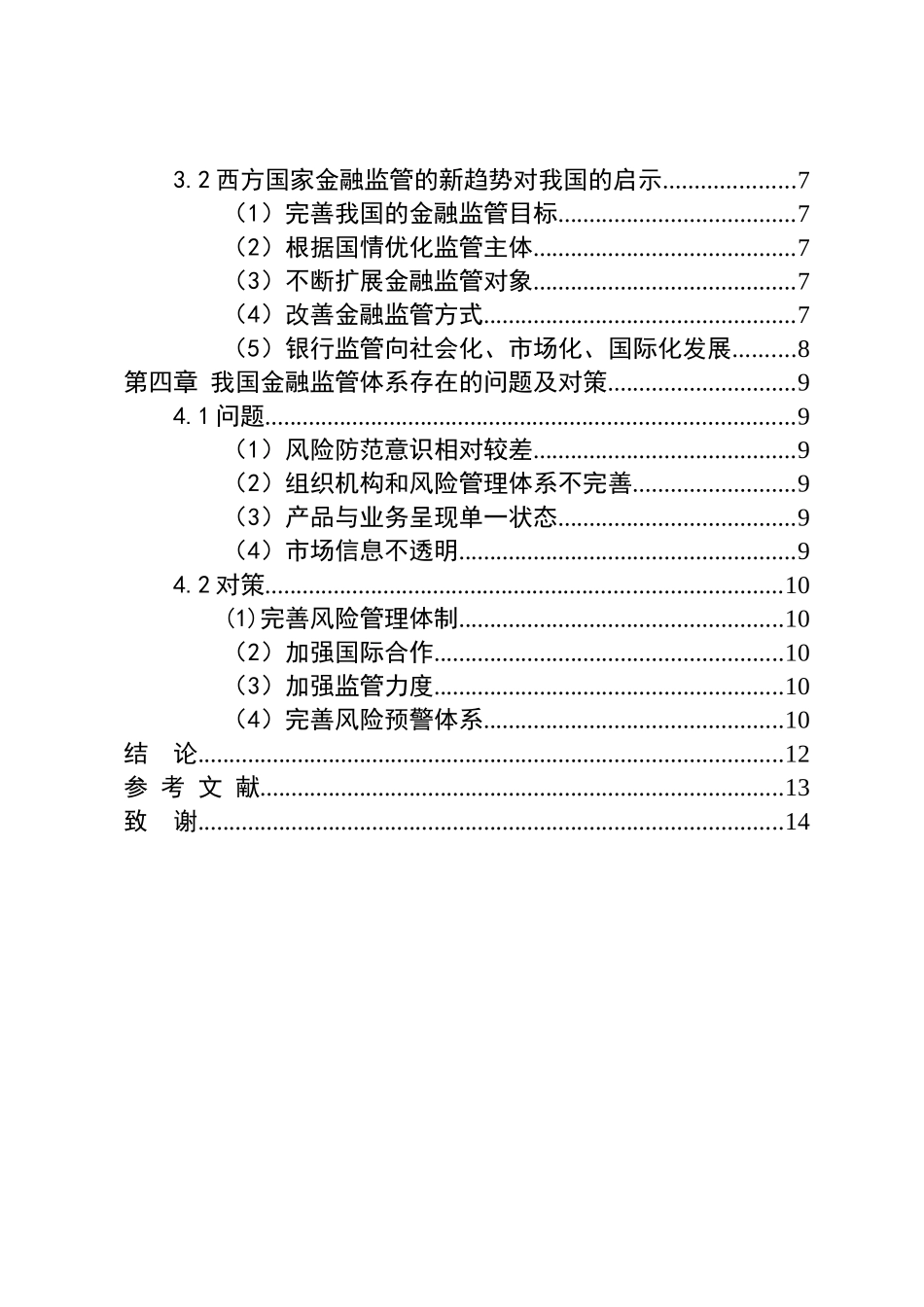 会计学-我国金融风险管理问题及对策分析论文设计_第2页