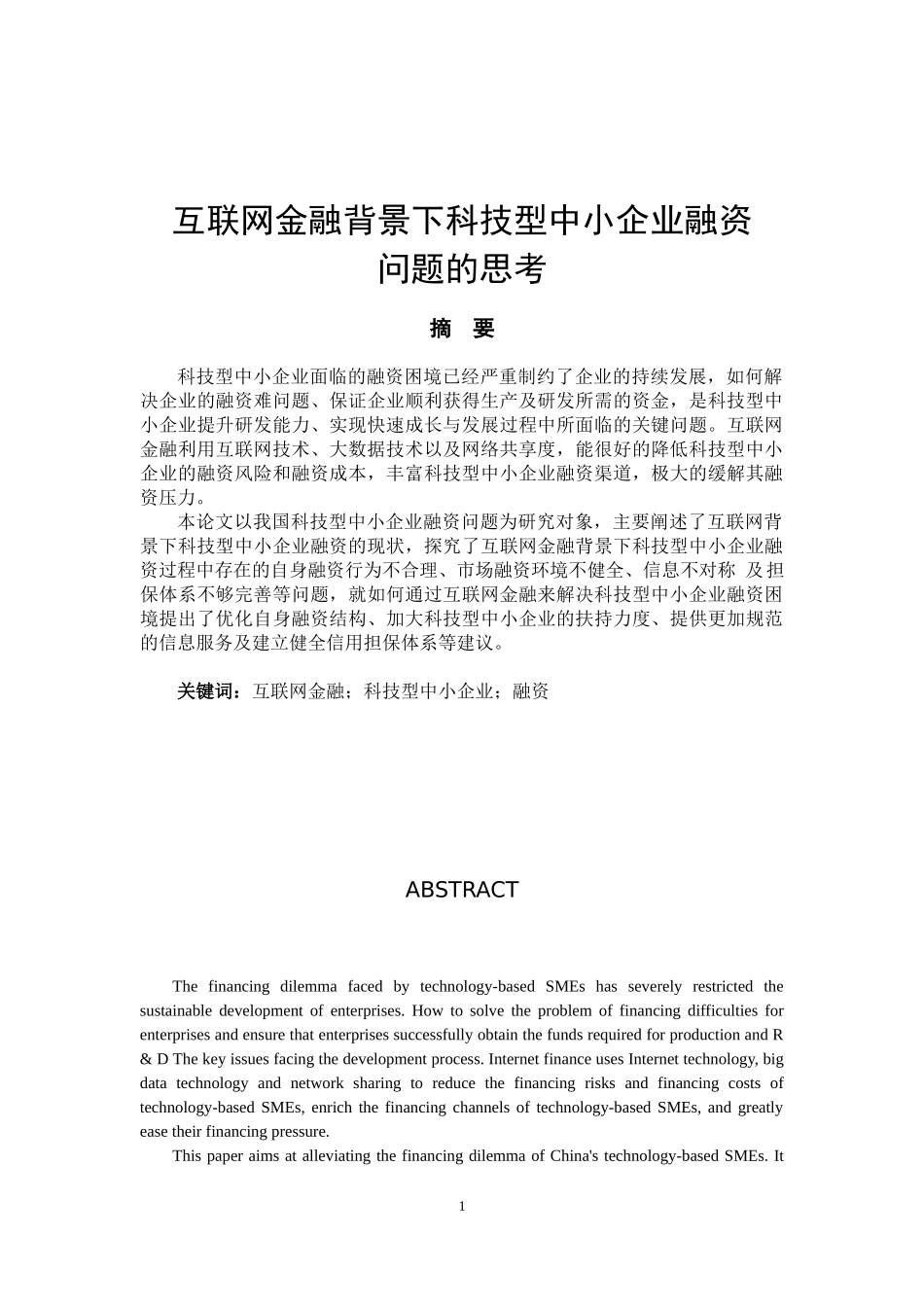 互联网金融背景下科技型中小企业融资问题的思考论文设计_第1页