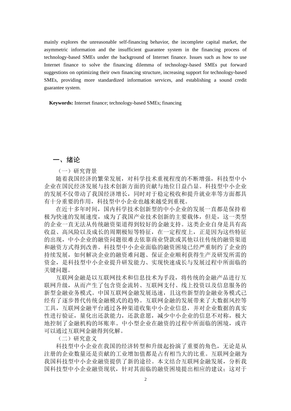 互联网金融背景下科技型中小企业融资问题的思考论文设计_第2页