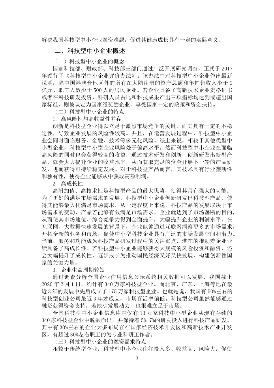 互联网金融背景下科技型中小企业融资问题的思考论文设计_第3页