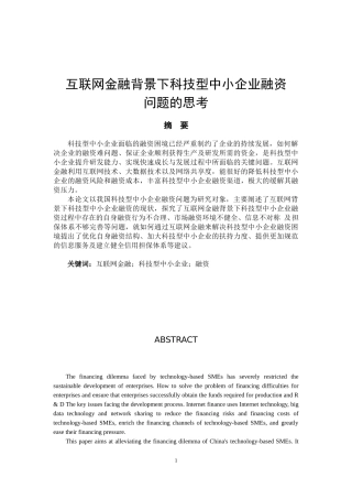 互联网金融背景下科技型中小企业融资问题的思考论文设计