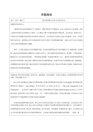海尔集团核心竞争力分析及启示  开题报告工商管理专业