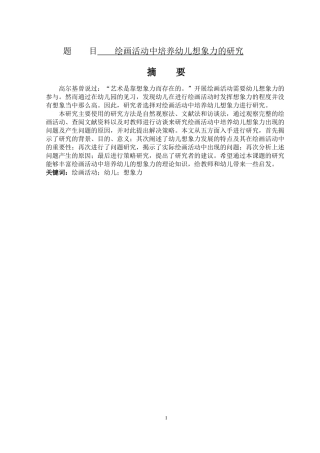 绘画活动中培养幼儿想象力的研究