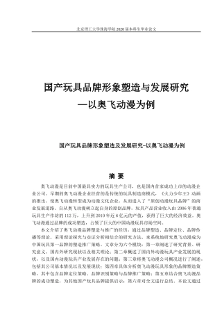 国产玩具品牌形象塑造与发展研究