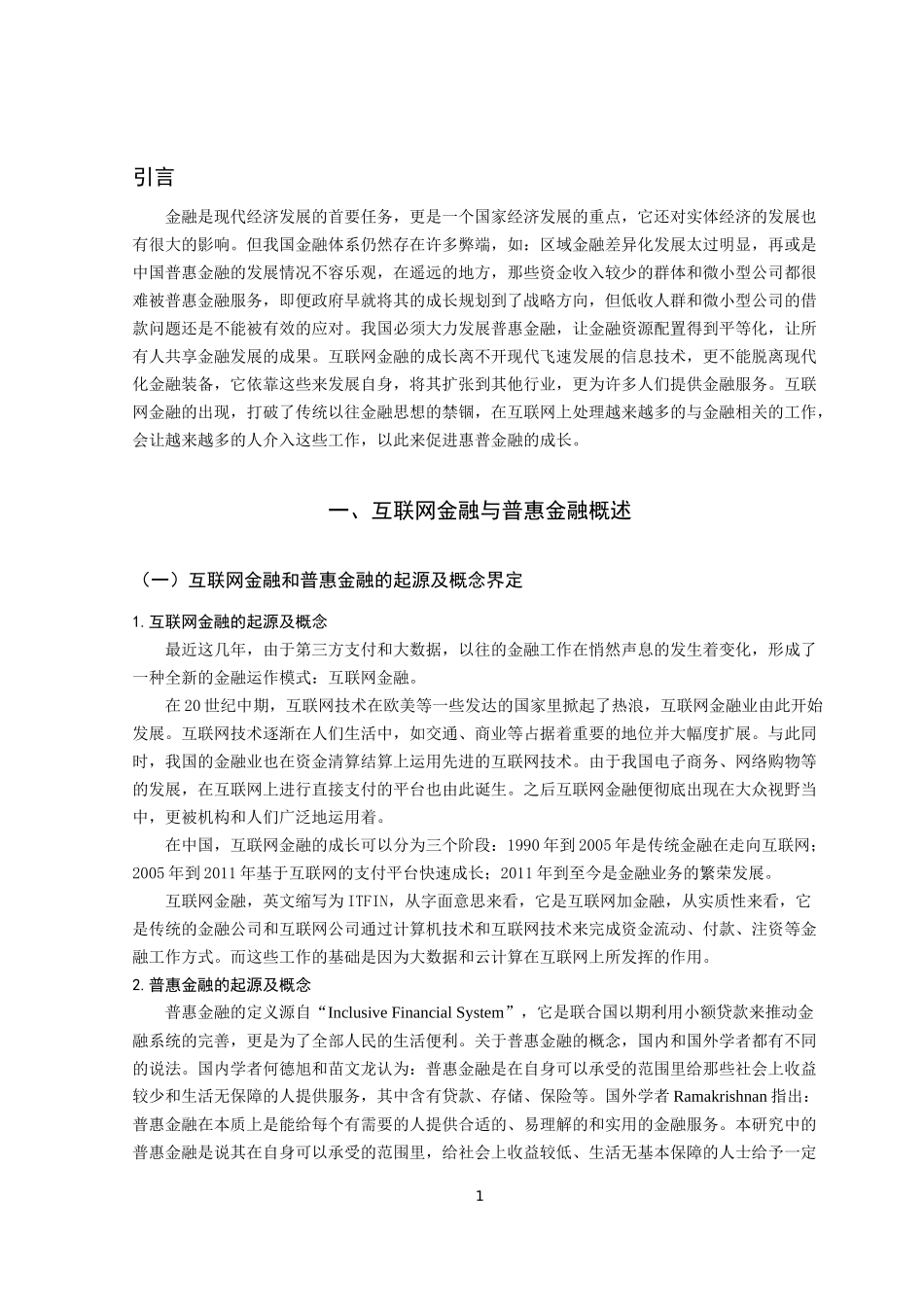 互联网金融背景下普惠金融发展分析 会计学专业_第3页