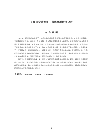 互联网金融背景下普惠金融发展分析 会计学专业