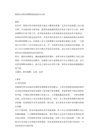 会计学我国企业财务舞弊现象成因及分析