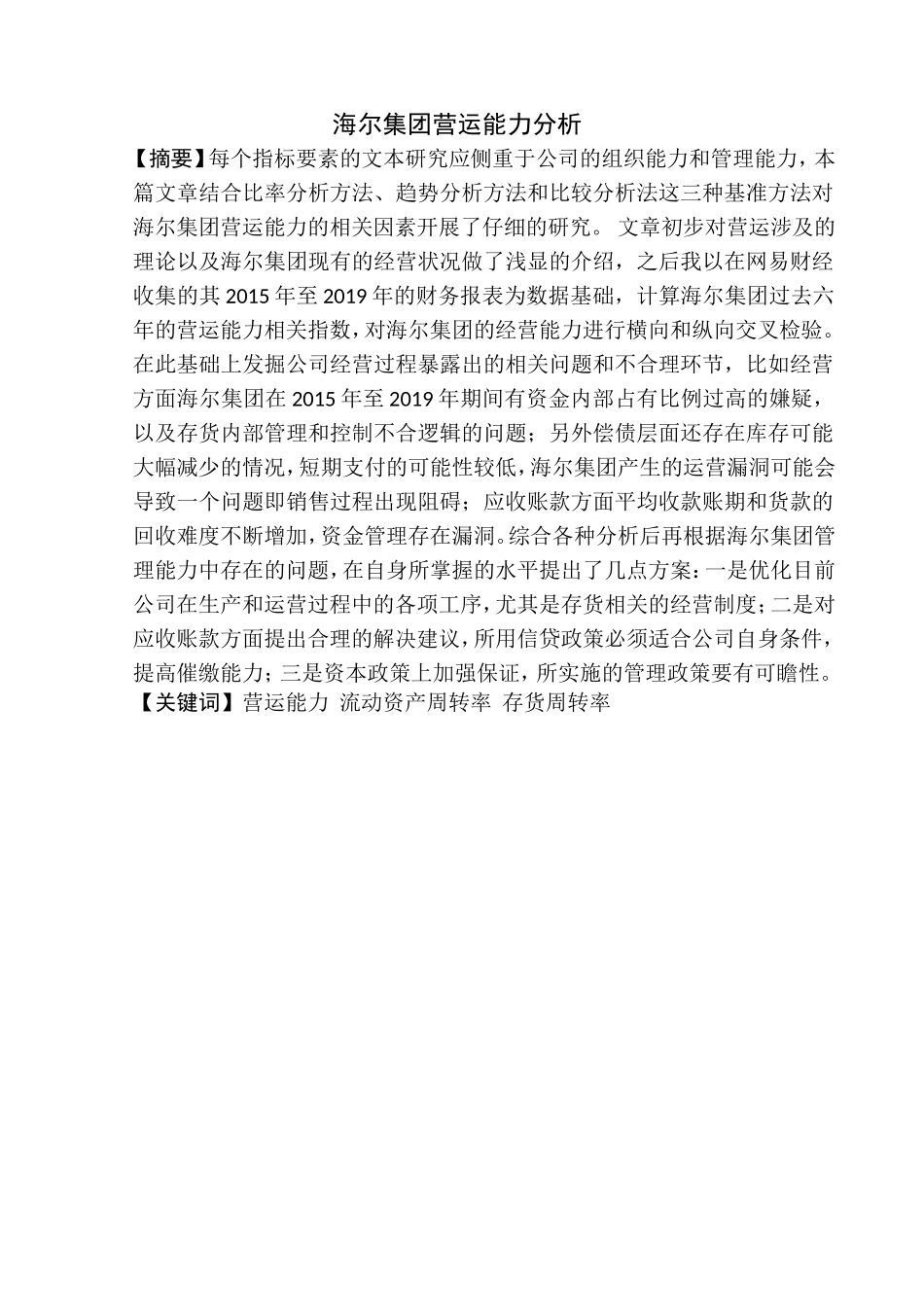 海尔集团营运能力分析_第1页