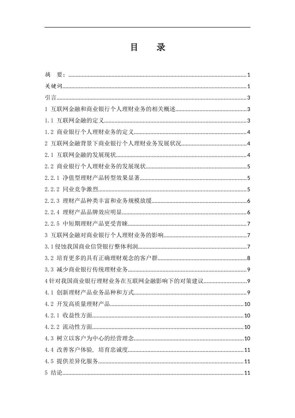 互联网金融背景下商业银行个人理财业务发展研究 会计财务管理专业_第1页
