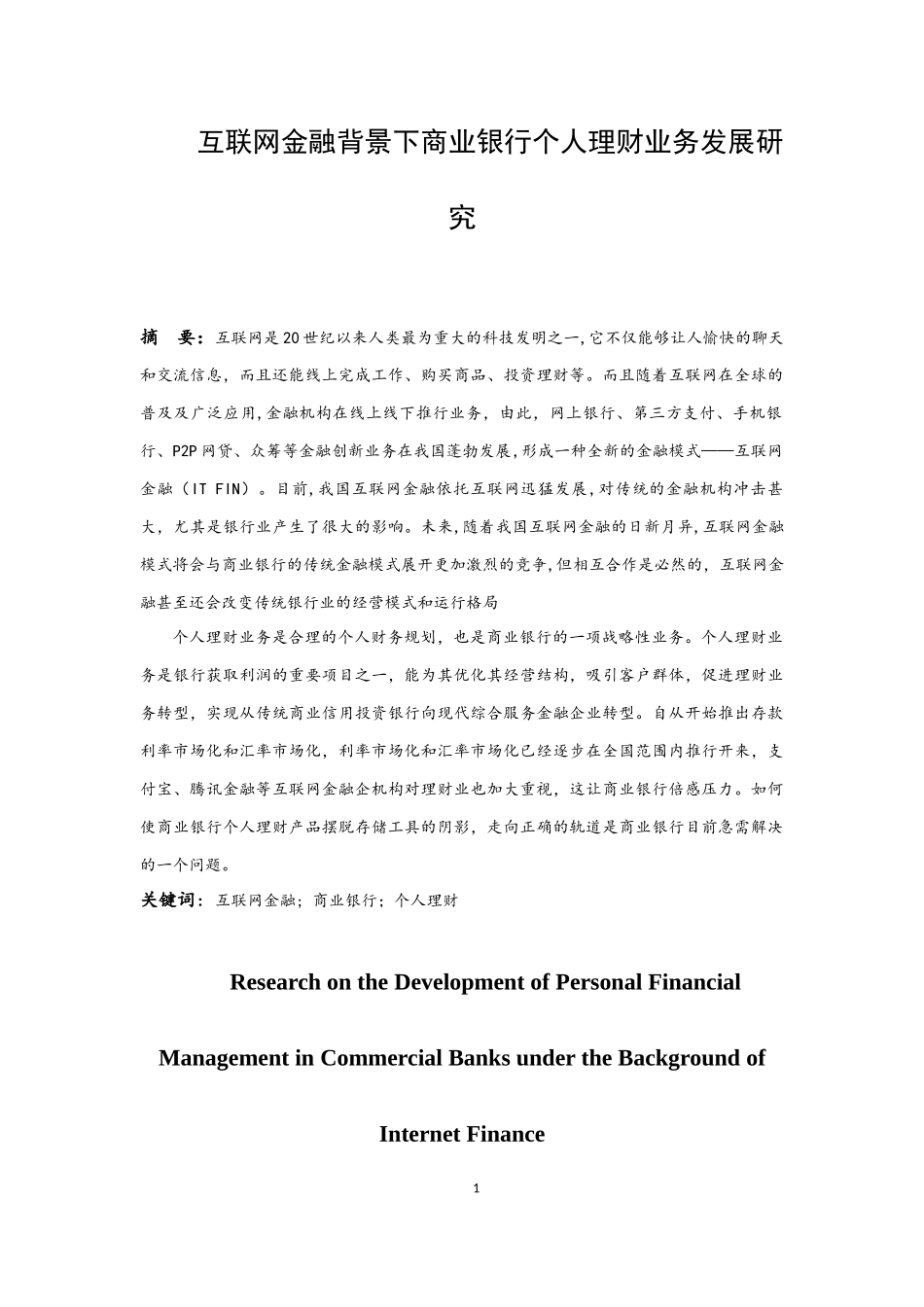 互联网金融背景下商业银行个人理财业务发展研究 会计财务管理专业_第3页
