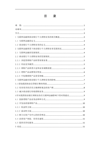 互联网金融背景下商业银行个人理财业务发展研究 会计财务管理专业
